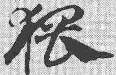 猥,鄧文原 ,書法字典